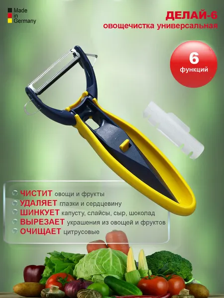 Овощечистка универсальная ДЕЛАЙ-6, для овощей, фруктов, сыра, шоколада, Германия