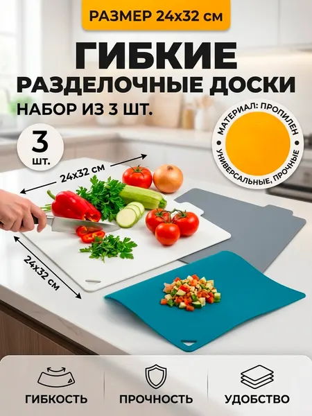 Разделочные доски Пластмаркет, гибкие, набор из 3 шт, белые/зеленые/серые