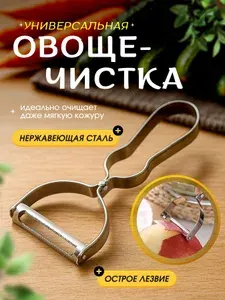 Ручная овощечистка из нержавеющей стали Картофелечистка металлическая, фрукто-овощечистка, горизонтальная для кухни