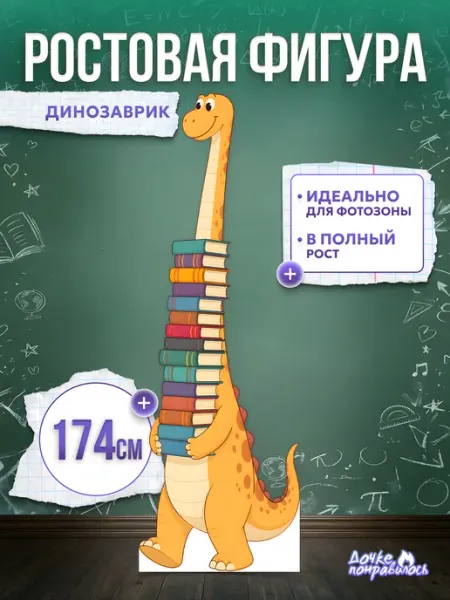 Ростовая фигура школьная динозавр с книгами Дочке понравилось