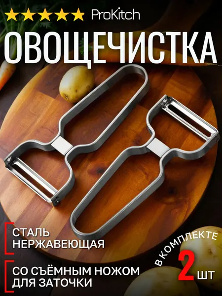 Овощечистка со съёмным ножом для заточки, нержавеющая сталь, комплект 2 штуки / Картофелечистка, слайсер для нарезки, чистилка для овощей ручная