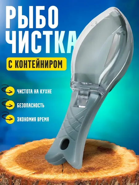 Ручная рыбочистка с контейнером для чешуи. Чистит любую рыбу.