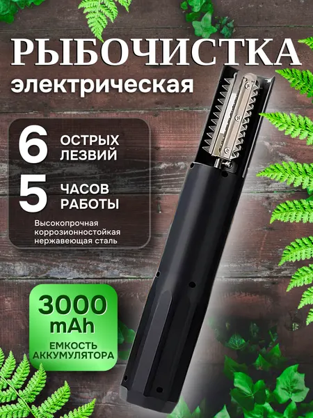 Рыбочистка аккумуляторная, аккумуляторная электрическая рыбочистка, черная