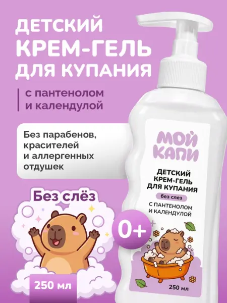 Гель крем для купания новорожденных малышей 0+ МОЙ КАПИ