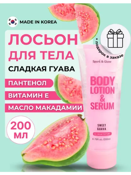 Лосьон для тела увлажняющий с ароматом сладкой гуавы Spark&Glow