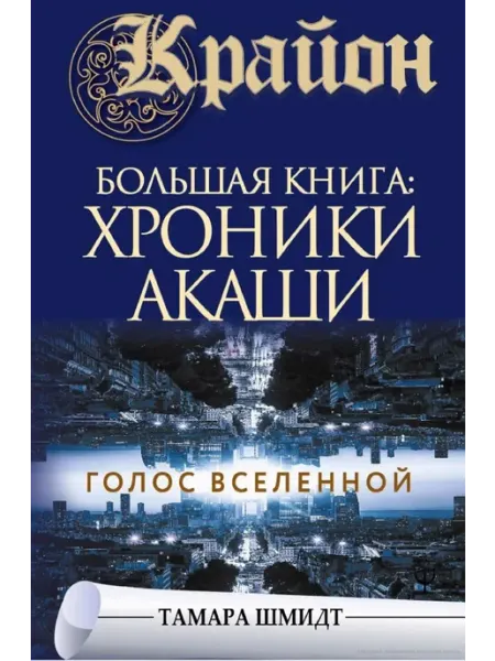 Крайон. Большая книга Хроники Акаши Голос Вселенной АСТ