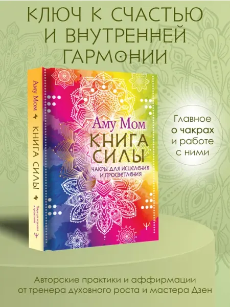 Книга Силы. Чакры для исцеления и просветления Издательство АСТ