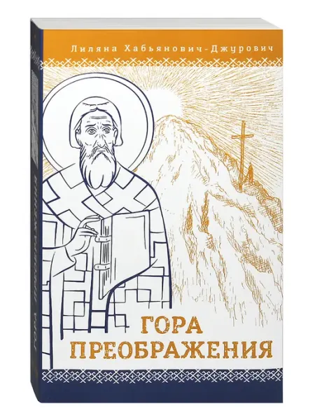 Гора Преображения. Роман. Лиляна Хабьянович-Джурович Сретенский Монастырь