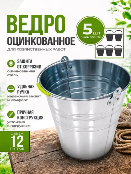 Ведро 12л оцинкованное комплект 5 шт Инструм-агро