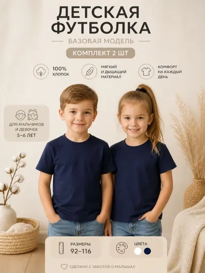Детская футболка, комплект 2 шт, хлопок, базовая модель