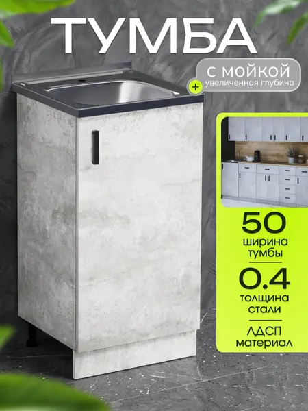 Кухонный гарнитур. Тумба на кухню 50х82х43,6 см, с мойкой 50х50 см MIXLINE, 0,4 мм, графит