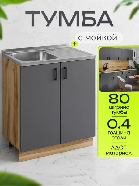 Кухонный гарнитур. Тумба на кухню 80х82х43,6 с мойкой 80х50 левая, 0,4 мм, графит