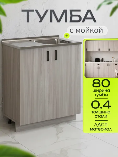 Кухонный гарнитур. Тумба на кухню 80 с мойкой (0,4 мм), чаша справа, ясень шимо светлый