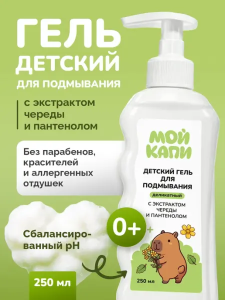 Гель для подмывания и купания новорожденных младенцев 0+ МОЙ КАПИ