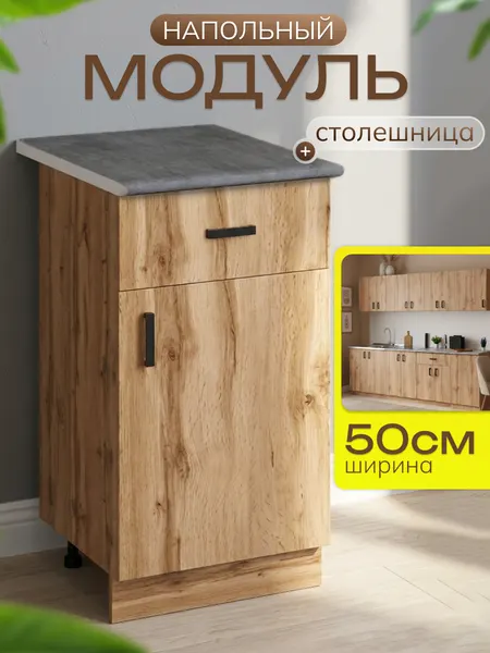 Кухонный гарнитур. Модуль напольный стол разделочный 50 см, 1 ящик, дуб вотан