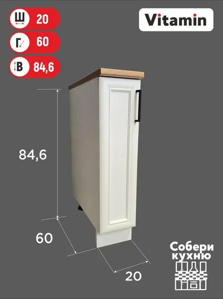 Кухонный гарнитур VITAMIN модульный шкаф напольный с полкой, МДФ, цвет "Белый рамочный" ширина 20 см.