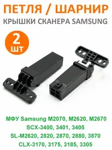 Петли / шарнир крышки сканера МФУ Samsung M2070 SCX-3400 SCX-4600 C460 C480 черные, 2 штуки