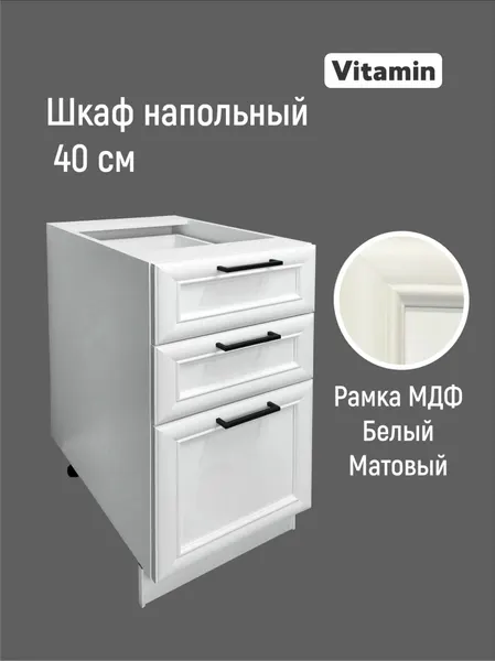 Кухонный гарнитур VITAMIN модульный шкаф напольный с 3 ящиками МДФ, Цвет "Белый рамочный" ширина 40 см.