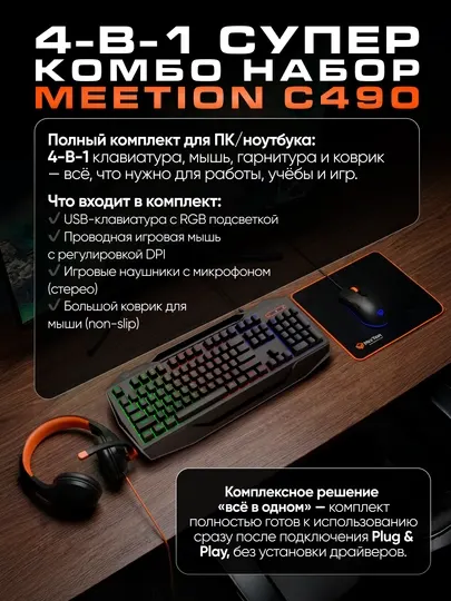 MeeTion C490 набор, клавиатура, игровая мышь, коврик, гарнитура, с подсветкой