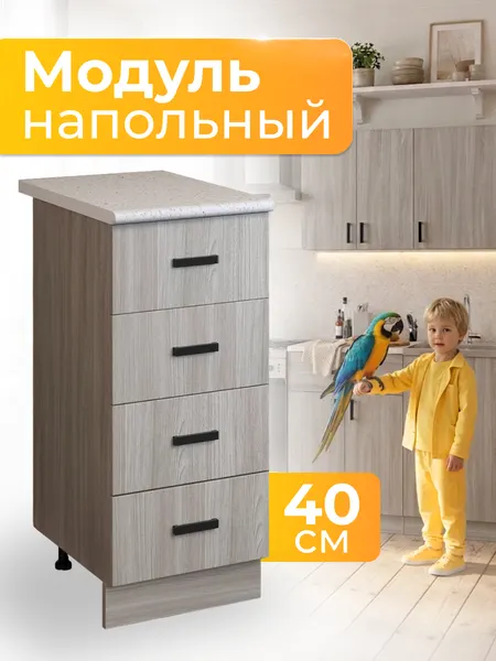 Кухонный гарнитур. Модуль напольный стол разделочный 40 см, 4 ящика, ольха