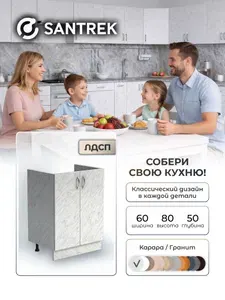 Кухонный гарнитур SANTREK Модуль напольный тумба под мойку 60*50 карара фасад МДФ
