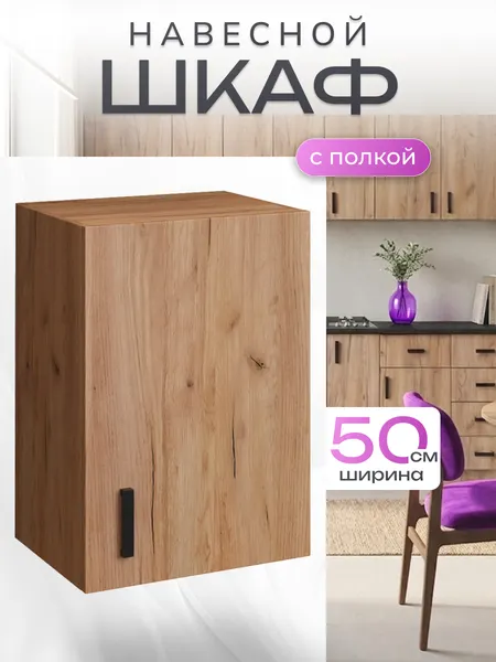 Кухонный гарнитур. Шкаф навесной кухонный 50 см, дуб крафт