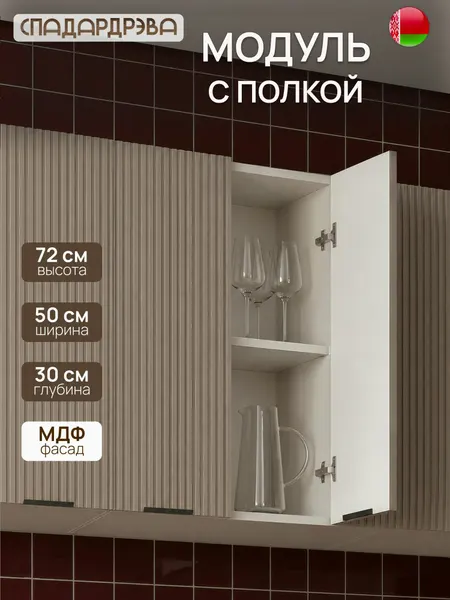 Кухонный модуль навесной 50х30х72 см для сушки посуды, МДФ Машрум, СпадарДрэва