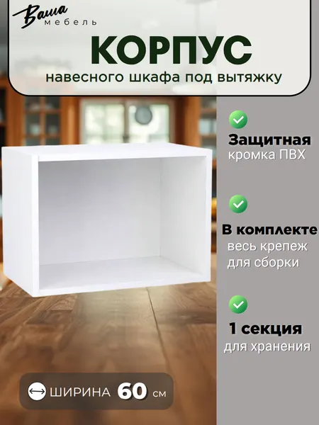Корпус навесного шкафа под вытяжку, ширина 60 см, цвет белый, коллекция Агава