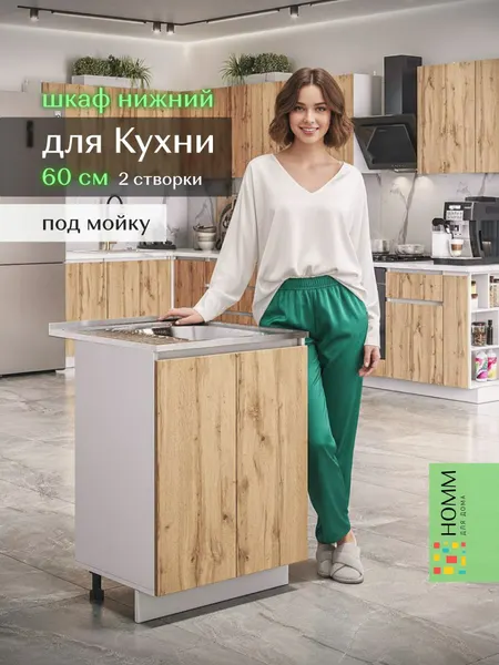 Кухонный гарнитур шкаф напольный 600 под мойку