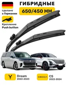 Щетки стеклоочистителя для Voyah Dream, Omoda C5, Воях Дрим, Омода С5