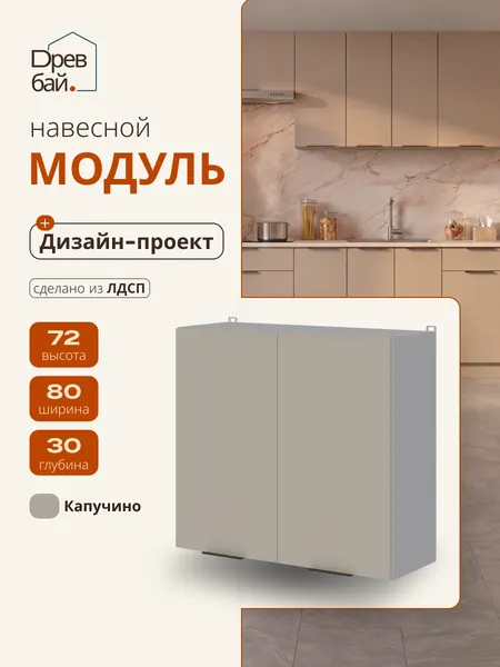 Шкаф кухонный навесной 80х30х72 см для сушки посуды СпадарДрэва / ЛДСП Капучино Тофи / кухонный гарнитур