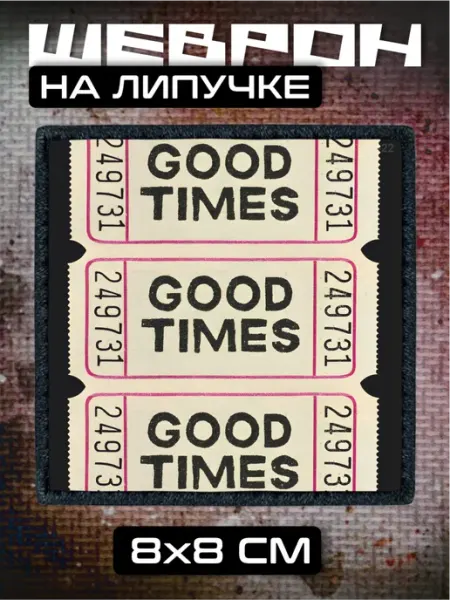 Шеврон на липучке Билет good times BELOUSOV