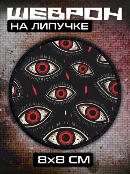 Шеврон на липучке Глаза жуткое BELOUSOV