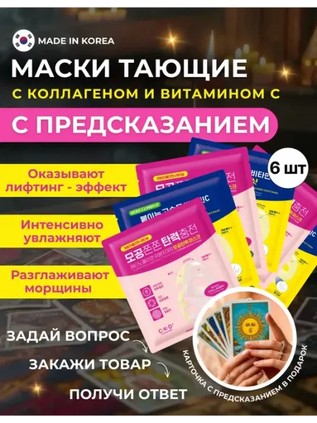 Маски гидрогелевые с витамином С коллагеном, набор 6 шт CKD GUARANTEED