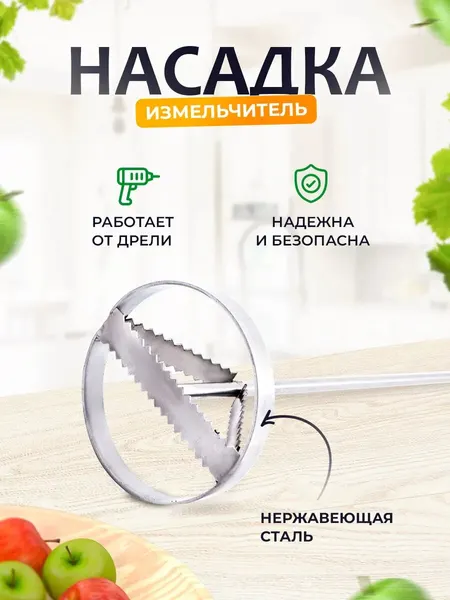 Насадка-измельчитель "Helicon", для дрели и шуруповерта, нержавеющая сталь, дробление фруктов, ягод, овощей