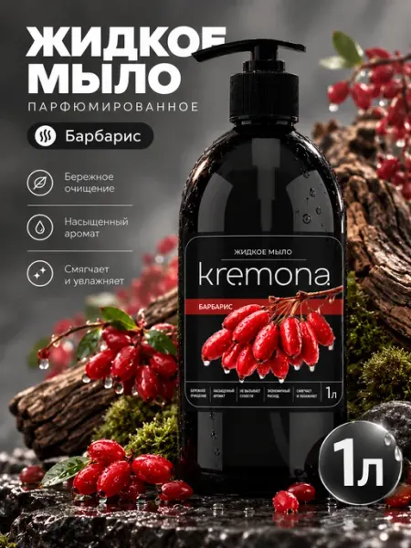 Жидкое мыло для рук 1 л парфюмированное Барбарис KREMONA