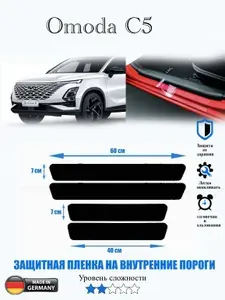 Защитная пленка на внутренние пороги Omoda C5 / Омода ц5