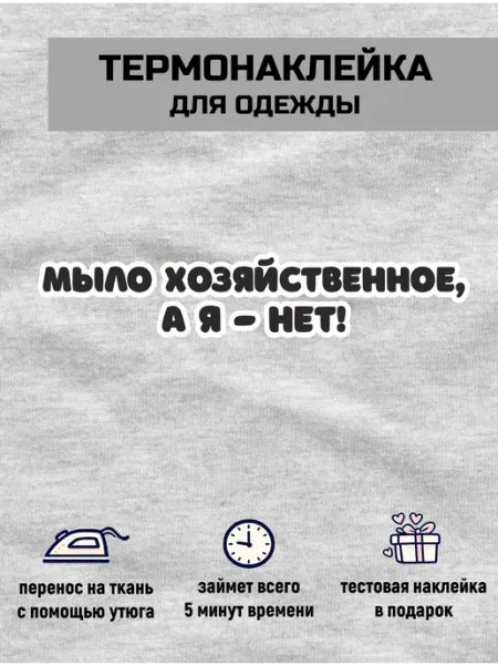 Термонаклейка на одежду надпись Мыло хозяйственное, а я нет NGV