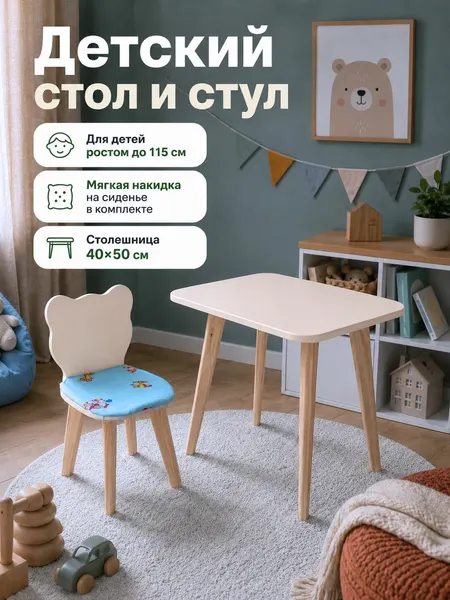 Детский стол и стул мишка, бежевый набор мебели для детей