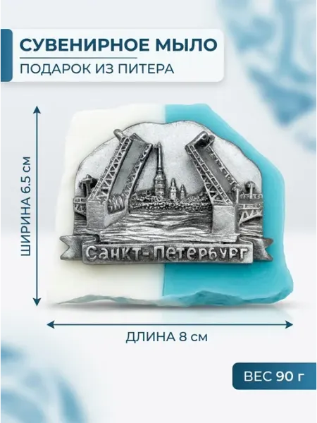 Сувенирное мыло Санкт-Петербург, подарок из питера