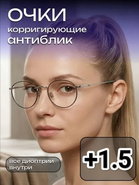 Очки антиблик для зрения в металлической оправе плюс +1,5 МОСТ