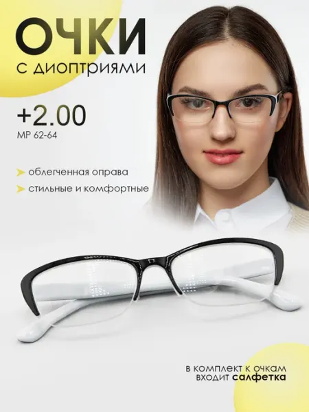 Очки для зрения +2.00 корригирующие для чтения МосГОСТоптикА
