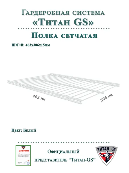 Полка сетчатая металлическая для гардеробной системы "Титан-GS" (463х306)