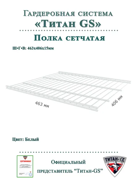 Полка сетчатая металлическая для гардеробной системы "Титан-GS" (463х406) (комплект 2шт)