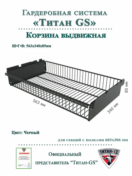 Выдвижная корзина для гардеробной системы "титан-gs" (563х340х85)