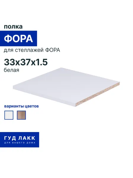 Полка для стеллажа ГУД лакк Фора, белая, 1,4 кг, 33х37х1,5 см