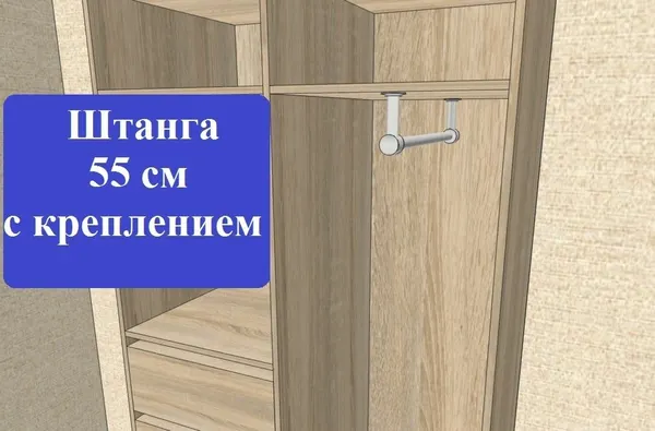 Штанга или труба , круглая, длина 55 см, с креплением к верхней полке (комплект), толщина 1 мм.