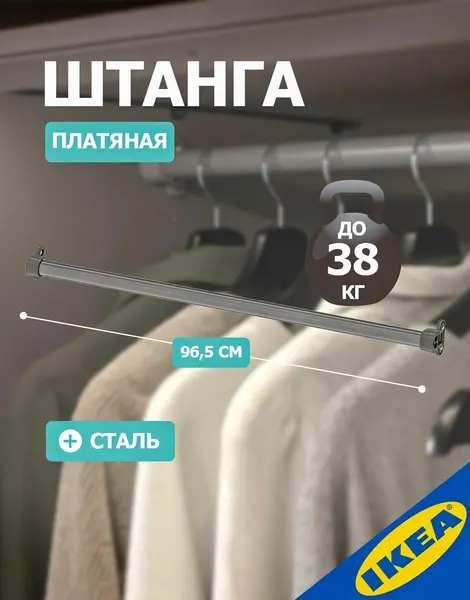 Штанга платяная, для гардеробной системы, 100 см, белый IKEA KOMPLEMENT комплимент