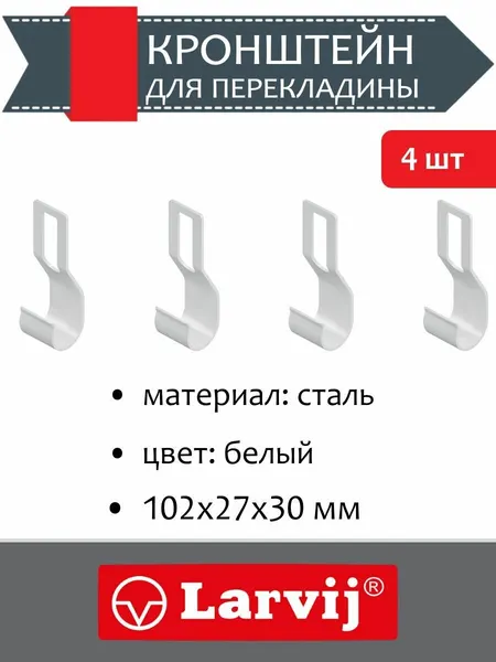 Кронштейн для перекладины 102x27x30 мм, цвет: белый, 4 шт.