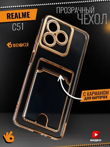 Прозрачный чехол на Realme C51 с отделением для карт
